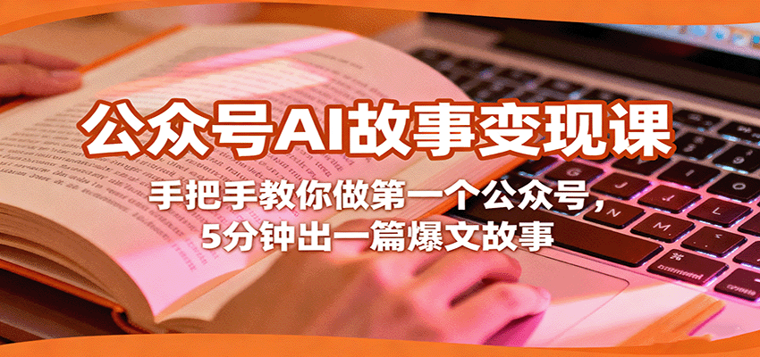 公众号AI故事变现课，手把手教你做第一个公众号，5分钟出一篇爆文故事-聊项目