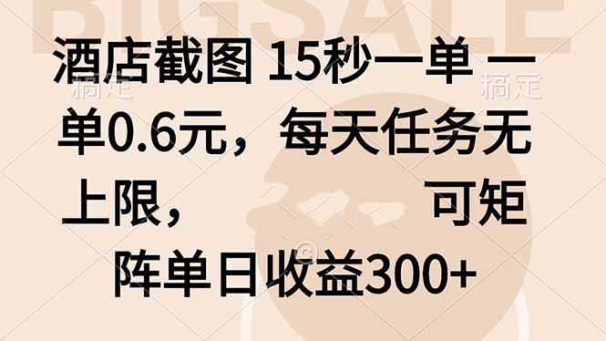 酒店截图 15秒一单 一单0.6元，每天任务无上限，可矩阵单日收益300+-聊项目