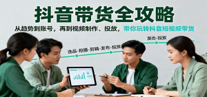 抖音带货全攻略:从趋势到账号,再到视频制作、投放,带你玩转抖音短视频带货-聊项目