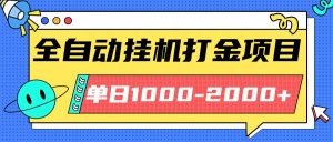 最新全自动挂机玩法长期稳定单日收益1000-2000-聊项目