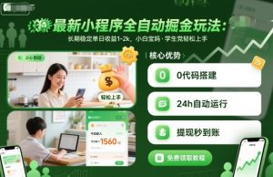最新小程序全自动掘金玩法,长期稳定单日收益1-2k,小白宝妈,学生党轻松上手【揭秘】-聊项目