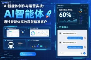 AI智能体创作与运营实战,实体门店通过智能体高效获取精准客户-聊项目