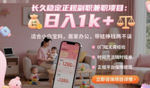 长久稳定正规副职兼职项目,日入1k+,适合小白宝妈,居家办公,带娃挣钱两不误【揭秘】-聊项目
