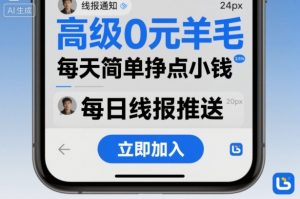 高级0元羊毛线报社群项目,每天简单挣点小钱-聊项目