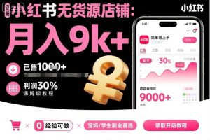 小红书无货源店铺项目，简单易上手，月入9k+，保姆级教程-聊项目