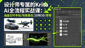 设计师专属的Krita AI全流程实战课:涵盖实时手绘/场景融合/2D转3D/等等-聊项目