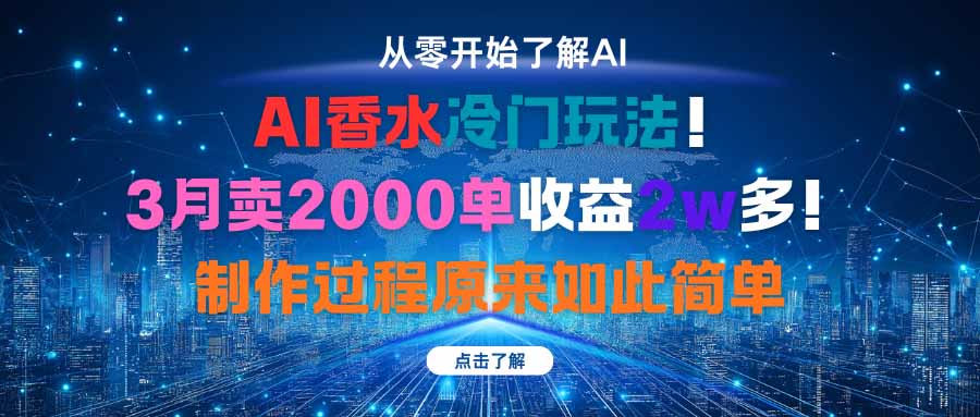 AI香水冷门玩法！3月卖2000单收益2w多！制作过程原来如此简单-聊项目
