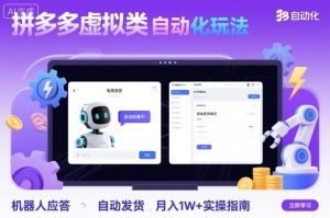 拼多多虚拟类目自动化玩法:机器人应答+自动发货,月入1W+实操指南-聊项目