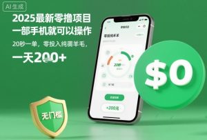 2025最新零撸项目,一部手机就可以操作,20秒一单,零投入纯薅羊毛,无门槛,一天200+【揭秘】-聊项目