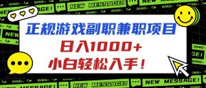 正规游戏副职兼职项目,日入1000+,小白轻松入手!-聊项目