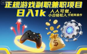 正规游戏副职兼职项目,日入1k,人人可做,小白轻松入手,可矩阵操作【揭秘】-聊项目