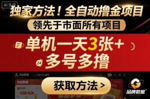 独家方法!最新短剧平台全自动撸金项目,领先于市面所有挂G项目,单机一天3张+,多号多撸【揭秘】-聊项目
