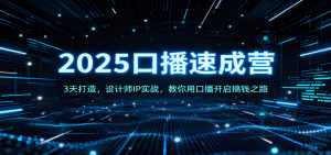 2025口播速成营:3天打造,设计师IP实战,教你用口播开启搞钱之路-聊项目