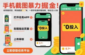 手机截图暴力掘金,两张截图0.7米,一部手机就能做,轻松日入3张【揭秘】-聊项目