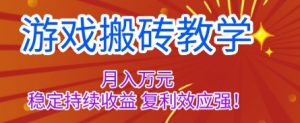 游戏搬砖教学,月入1W+,稳定持续收益,复利效应强【揭秘】-聊项目