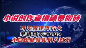 小说创作者撸稿费搬砖玩法,单机每天300+小白也能轻松月入过万的保姆级…-聊项目