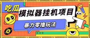 暴力零撸项目小游戏试玩全自动挂G单窗口收益30-50+可矩阵操作【揭秘】-聊项目
