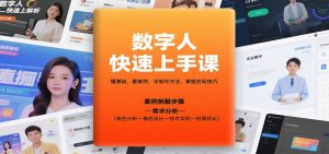 数字人快速上手课,懂基础、看案例,学制作方法,掌握变现技巧-聊项目