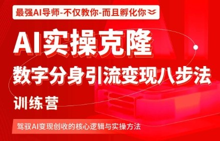 AI实操克隆：数字分身引流变现八步法训练营，驾驭AI变现创收的核心逻辑与实操方法-聊项目