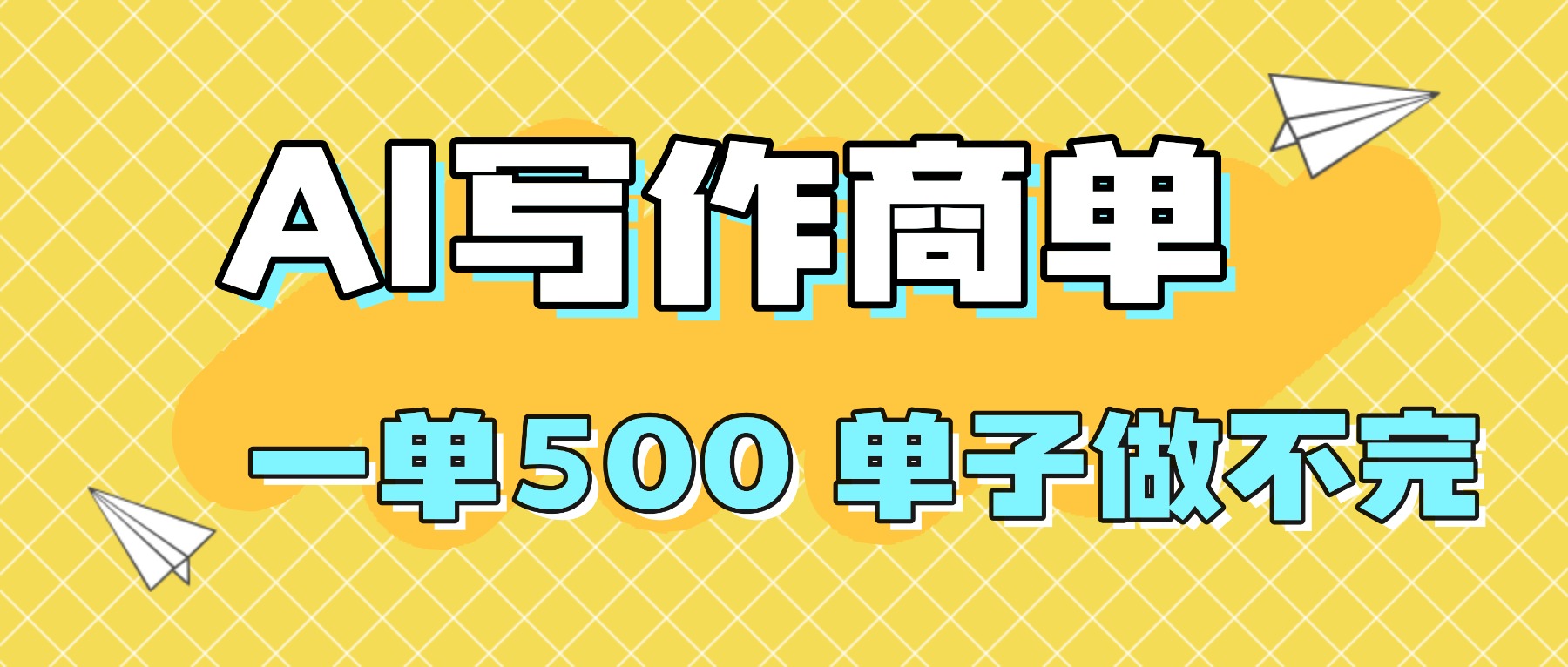 2025做AI代写简历和PPT，掌握AI技能，日入1000+，AI副业兼职挣钱必看-聊项目