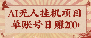 AI无人挂机项目,一个可持续自动化变现收益的玩法,单账号日多赚200+-聊项目