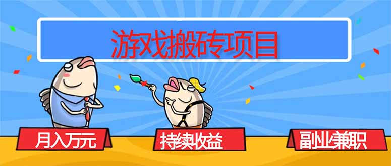 游戏搬砖项目，月入1W+，稳定持续收益，副业兼职赚钱必看！-聊项目