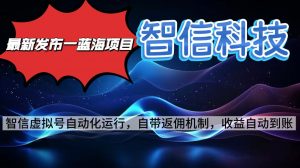 最新蓝海项目，智信科技号全自动项目，无需人工，单电脑日收益2000+单…-聊项目