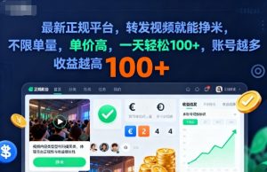 2025年最新正规平台，转发视频就能挣米，不限单量，单价高，一天轻松100+，账号越多收益越高【揭秘】-聊项目