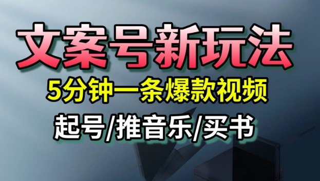 文案号新玩法，5分钟一条爆款视频，流量高，起号快，多方位变现-聊项目