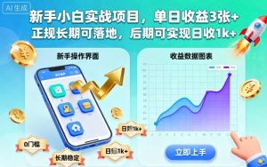 新手小白实战项目,单日收益3张+,正规长期可落地,后期可实现日收1k+【揭秘】-聊项目