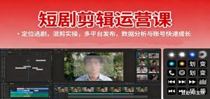 短剧剪辑运营课:定位选剧,混剪实操,多平台发布,数据分析与账号快速成长-聊项目