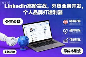 Linkedin高阶实战,外贸业务开发,个人品牌打造利器-聊项目