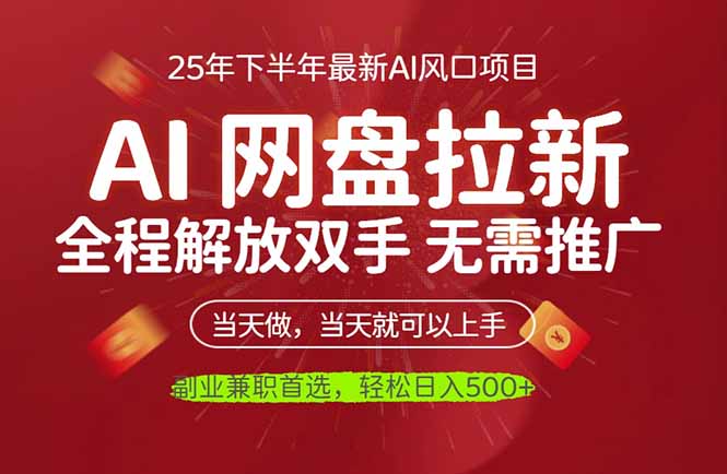 AI网盘推广，完全解放双手，轻松日入500+，真正实现睡后收入-聊项目