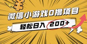 2025年最新0成本微信小游戏撸收益小项目,轻松日入200+-聊项目