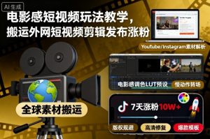 电影感短视频玩法教学,搬运外网短视频剪辑发布涨粉-聊项目