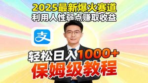 2025最新爆火赛道,利用人性弱点赚取收益,全程利用软件一键批量制作,…-聊项目