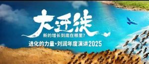 2025刘润年度演讲全程回放,大迁徙新的增长到底在哪里?-聊项目