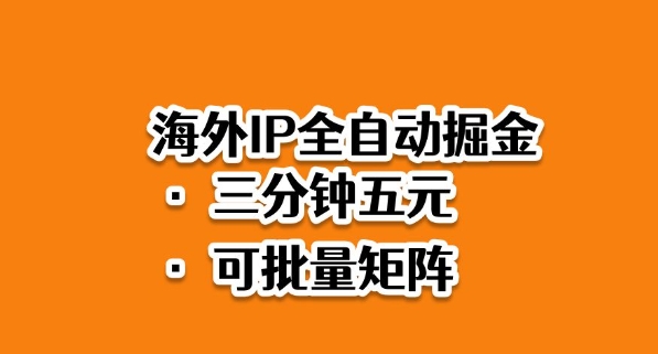 海外ip全自动掘金，2025必做蓝海项目，3分钟落地，矩阵直接开干【揭秘】-聊项目