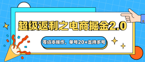 快递淘金系列;超级返利之电商掘金2.0,零成本操作,单号20+支持多号-聊项目