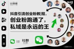 抖音引流创业粉教程,创业粉终于跑通了,私域是永远的王-聊项目