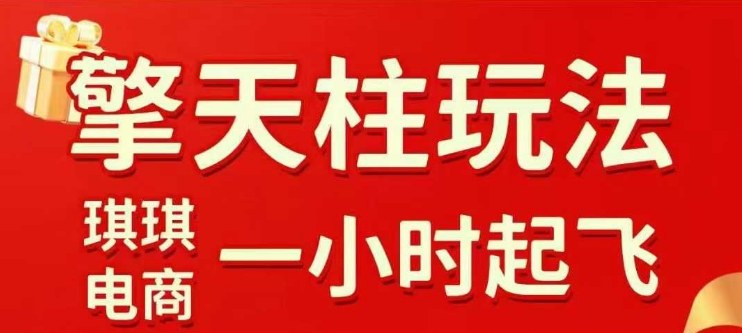拼多多擎天柱玩法【1.0】2025年10月，水果生鲜最快2小时起飞，标品最慢2天起链接-聊项目