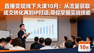 直播变现线下大课10月：从流量获取到成交转化再到IP打造,带你掌握实战技能-聊项目