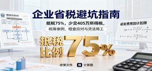 企业省税避坑指南：抵税75%，少交405万所得税，税筹案例，稽查应对与灵活用工-聊项目