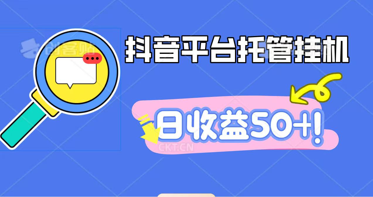 抖音平台托管挂机，打粉引流一条龙，包回收，仅需一部手机即可无限挂机，日收益50+-聊项目