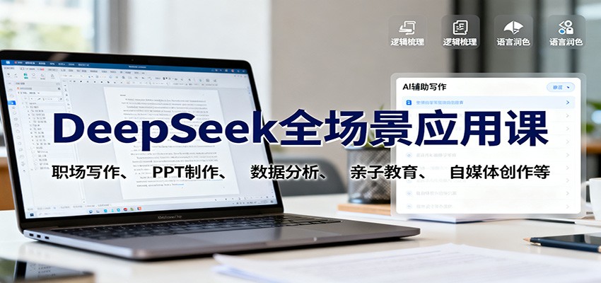 DeepSeek全场景应用课：职场写作、 PPT制作、数据分析、亲子教育、自媒体创作等-聊项目