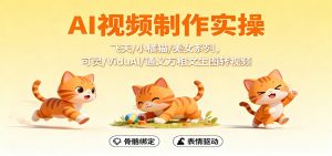 AI视频制作实操,飞天/小橘猫/美女系列,可灵/ViduAl/通义万相文生图转视频-聊项目