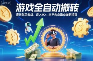 游戏全自动搬砖,当天就见收益,日入1K+,永不失业副业兼职项目【揭秘】-聊项目