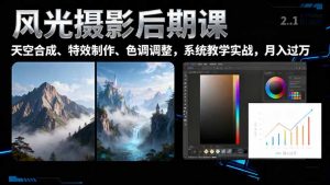 风光摄影后期课,一键换天空合成、特效制作、色调调整,月入过万-聊项目