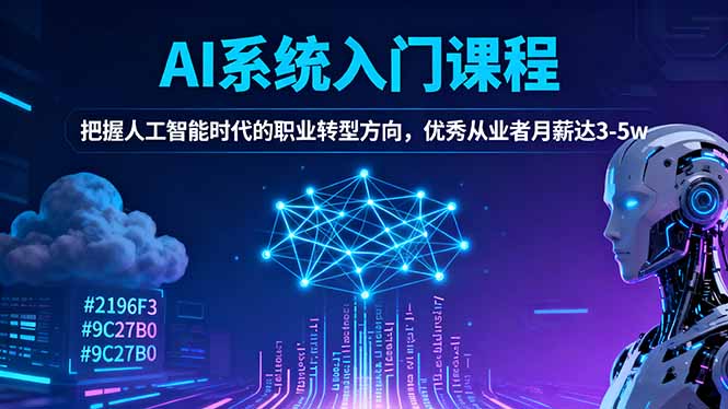 AI系统入门课程，把握人工智能时代的职业转型方向，优秀从业者月薪达3-5w-聊项目