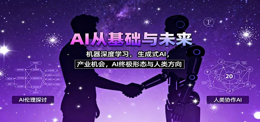 AI从基础与未来，机器深度学习，生成式AI ，产业机会，AI终极形态与人类方向-聊项目